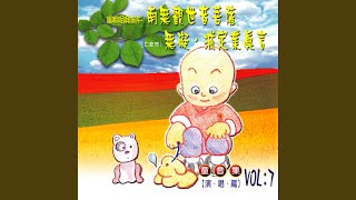 嗡嗎呢唄美吽 南無觀世音菩薩 (童音演唱篇)