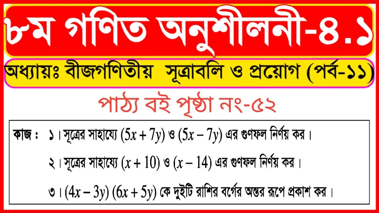 ৮ম শ্রেণির গণিত\class 8 Math | অনুশীলনীর কাজ / পৃষ্ঠা নং ৫২ |চতুর্থ ...