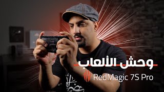 تجربتي للهاتف RedMagic 7S Pro