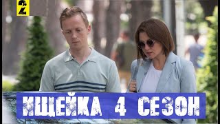 ИЩЕЙКА 4 СЕЗОН 2 СЕРИЯ (сериал, 2020) Анонс и дата выхода