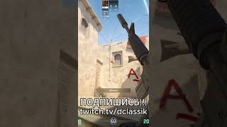 САМЫЙ МЕТОВЫЙ СМОК НА twitch.tv/dclassik #counterstrike #counterstrike2 #smokecs2  #cs2guide #guide