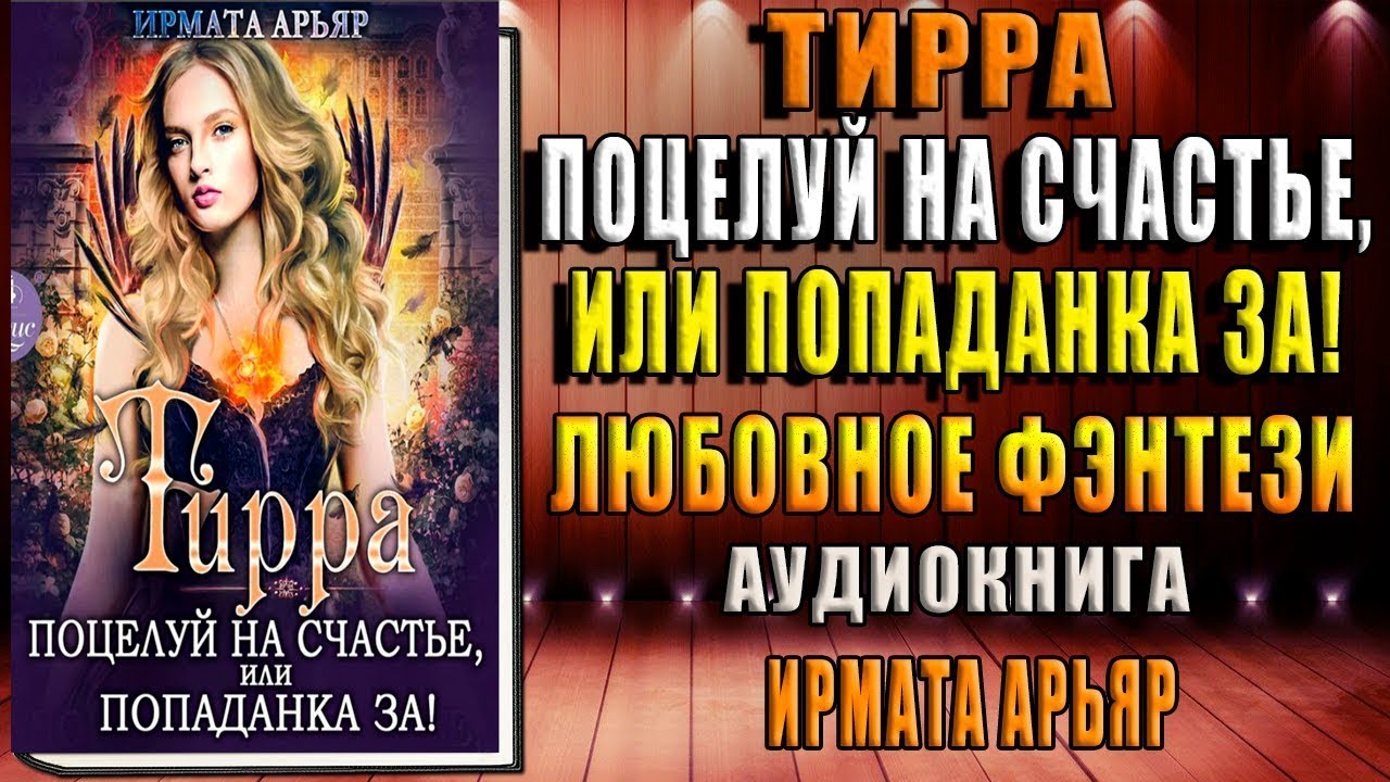 Тирра невеста на удачу или попаданка против арьяр ирмата книга. Ирмата арьяр тирра. Тирра невеста на удачу или попаданка. Любовно-фантастические романы. Темный отбор.