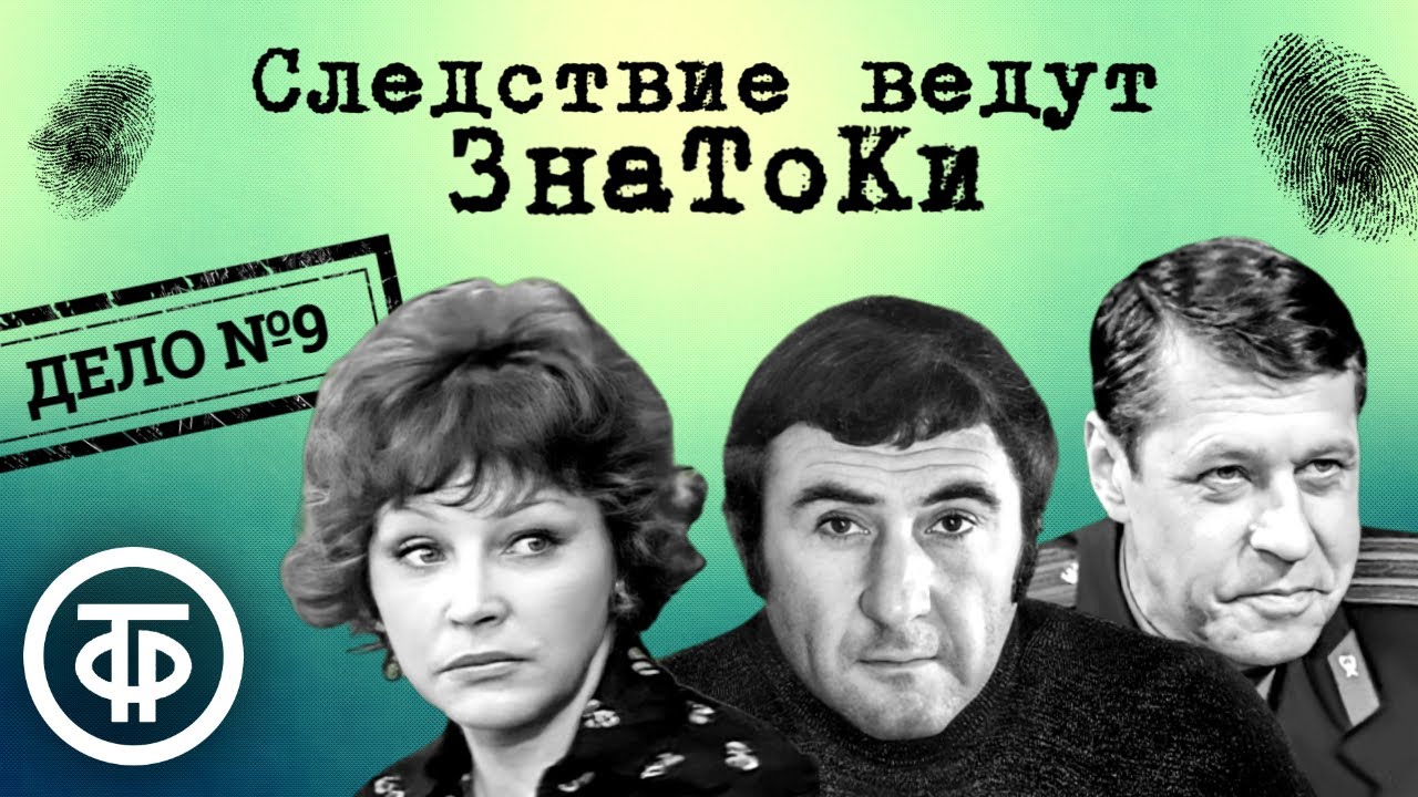 Следствие ведут ЗнаТоКи. Дело № 9. Свидетель (1973) / Советский ...