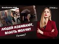 Людей избивают, власть молчит. Почему? | ЯсноПонятно #690 by Олеся Медведева