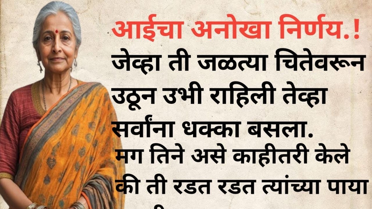 एक आई जेव्हा जळत्या चितेवरून उठून उभी राहिली तेव्हा सर्वांना धक्का बसला. आईचानिर्णय#viralvideo#story