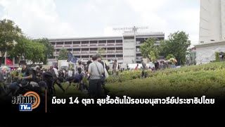 ม็อบคณะราษฎร 63 รื้อต้นไม้รอบอนุสาวรีย์ประชาธิปไตยออก ประกาศจะปลูกประชาธิปไตยลงไปแทน: Matichon TV