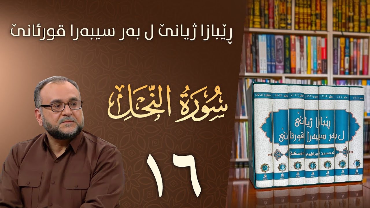 تەفسيرا سورەتا النحل