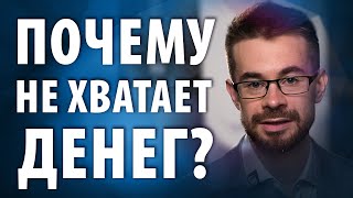 Почему нам постоянно не хватает денег