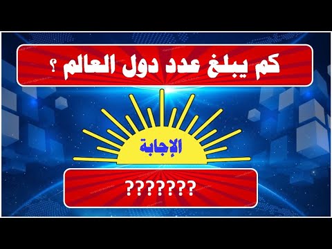 معلومات جغرافية قيمة سؤال وجواب اتحداك توصل للمرحلة الاخيرة