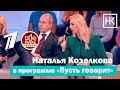 Первый канал. Пусть говорят - Уральская Анджелина Джоли: у женщины, удалившей грудь, отобрали детей