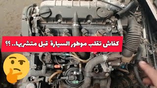 كفاش تقلب موطور السيارة قبل ماتشريها بلاش مينصبو عليك السماسرة