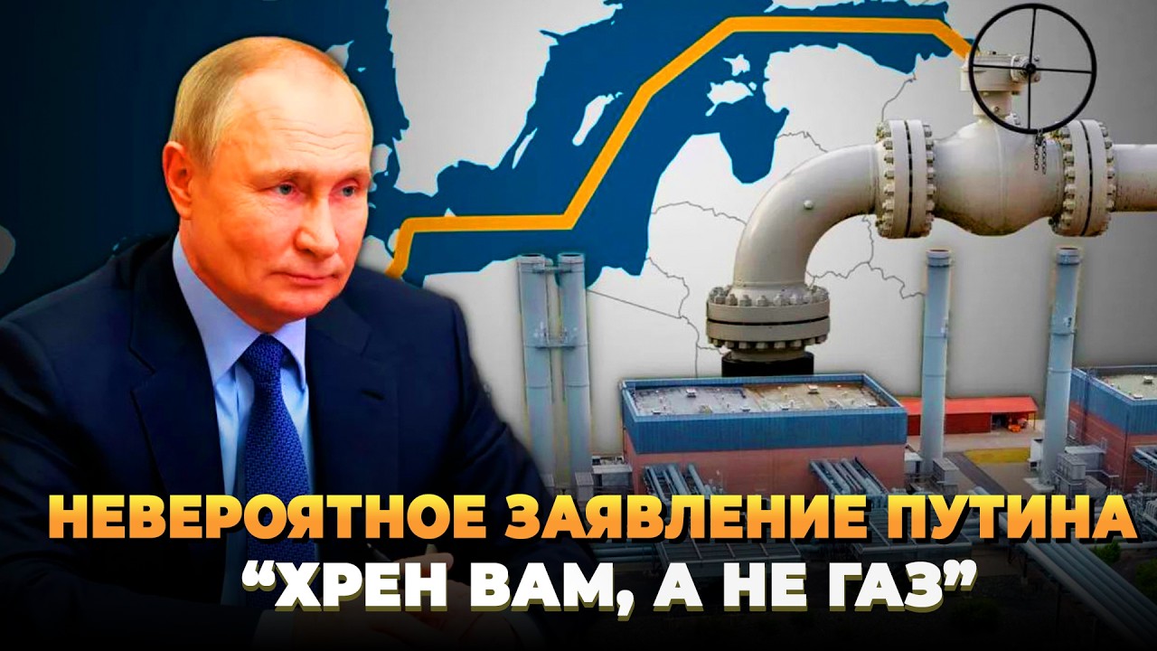 Невероятное заявление Путина - Никакого газа больше не будет - Новости