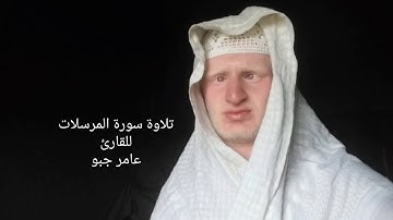 القارئ عامر جبو يقرأ سورة المرسلات بصوت جميل 2019/8/13 م 1440 ه