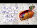 Пенал своими руками. Косметичка своими руками |TIM_hm|