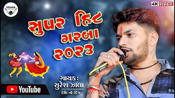 || સુરેશ ઝાલા સુપર હિટ ગરબા ૨૦૨૩ || Suresh Zala Super Hit Garba 2023 ||