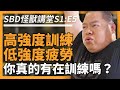 高強度訓練？低強度疲勞？你真的有在運動嗎？【SBD怪獸講堂 S1: E5】