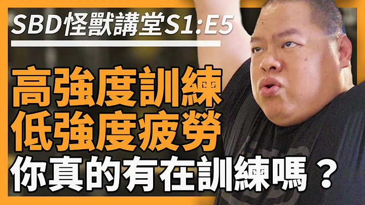 高強度訓練？低強度疲勞？你真的有在運動嗎？【SBD怪獸講堂 S1: E5】 - 天天要聞