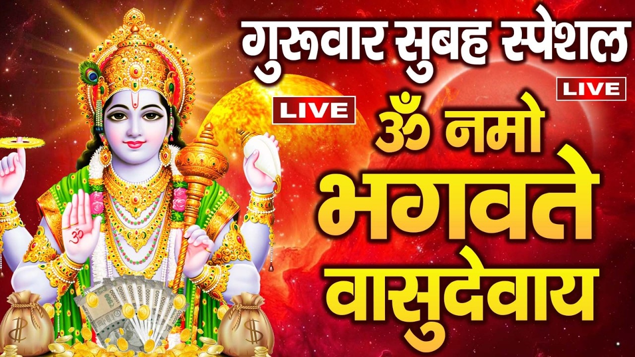 LIVE : बृहस्पतिवार स्पेशल - श्री विष्णु महामंत्र - ॐ नमो भगवते वासुदेवाय - Om Namo Bhagavate