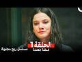 مسلسل ريح مجنونة لحلقة 1  