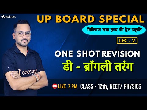 Lec 02 | डी - ब्रॉगली तरंग | Class 12 One Shot | Hindi Medium| Up Board Exam |NCERT | Ch 11 |Physics