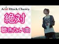 yasuに歌って欲しい曲!!【Acid Black Cherry】[アシッドブラックチェリー・Janne Da Arc・ジャンヌダルク]