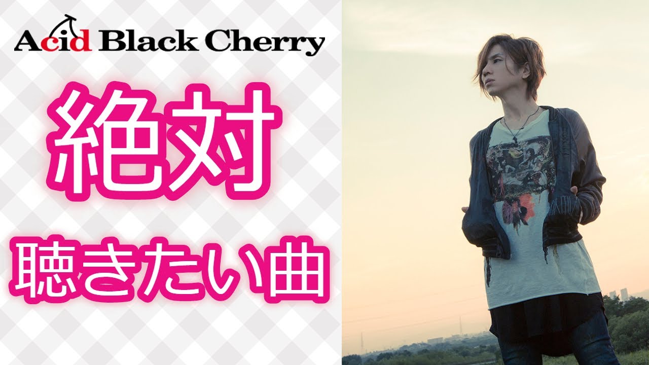 Yasuに歌って欲しい曲 Acid Black Cherry アシッドブラックチェリー Janne Da Arc ジャンヌダルク Youtube