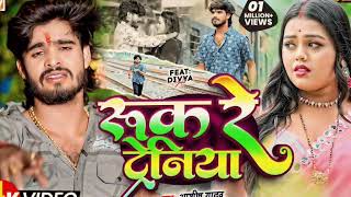 #Dj​ Divana yt | Ruk Re Tareniya Ashish Yadav New Song | Ruk Re Tareniya Dj Song Hard Bass Mix 2024
