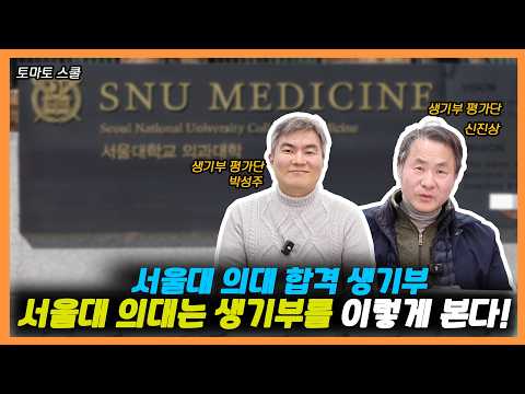 인문계인데 서울대 의대? 서울대 의대 생기부 실사례 분석: 캠벨로 완성한 ‘탐구의 연결’