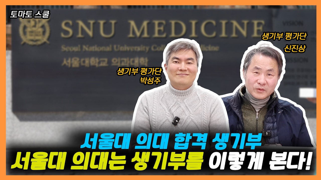 인문계인데 서울대 의대? 서울대 의대 생기부 실사례 분석: 캠벨로 완성한 ‘탐구의 연결’