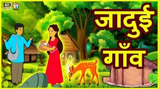 जादुई गाँव हिंदी कहानी Magical Village - Hindi Moral Stories - Hindi Funny Video