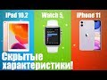 📱iPhone 11 Pro🔥iPad 10.2 ⌚️Apple Watch 5 - все по полочкам!👌