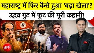 Bharat Ki Baat Batata Hoon| Maharashtra Politics:Uddhav के गुट में फूट की कहानी, कैसे हुआ बड़ा खेला?