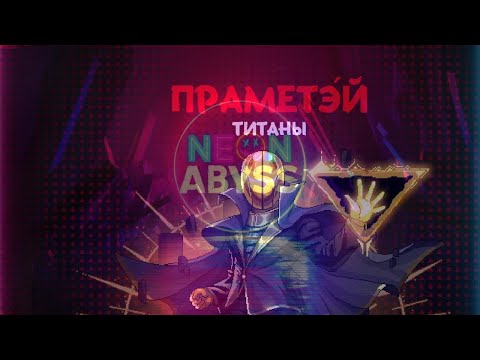 Neon Abyss Всего одна комната...ОДНА КОМНАТА КАРЛ!!!