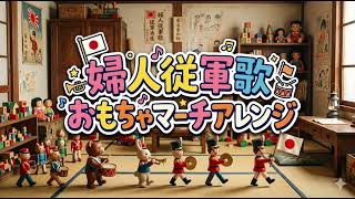 軍歌「婦人従軍歌」おもちゃマーチアレンジ Japanese military song