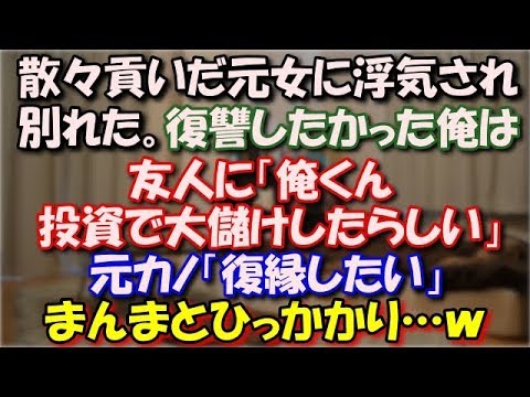 【スカッとする話】 散々貢いだ元女に浮気され別れた。どうしても復讐したかった俺は友人に「俺くん投資で大儲けしたらしい」元カノ「復縁したい」まんまとひっかかり…ｗ スカッと修羅場ラバンダ