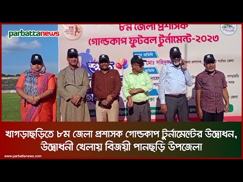 খাগড়াছড়িতে ৮ম জেলা প্রশাসক গোল্ডকাপ টুর্নামেন্টের উদ্বোধন,উদ্বোধনী খেলায় বিজয়ী পানছড়ি উপজেলা