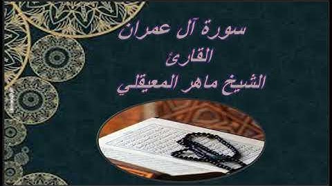 القرآن الكريم سورة آل عمران بصوت :الشيخ ماهر المعيقلي/Maher Al-Muaiqly