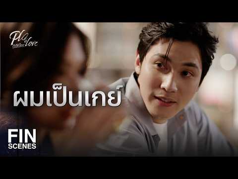 FIN [ENG SUB] | The man you're parading around is my boyfriend! | PLS Love EP.6 | Ch3Thailand