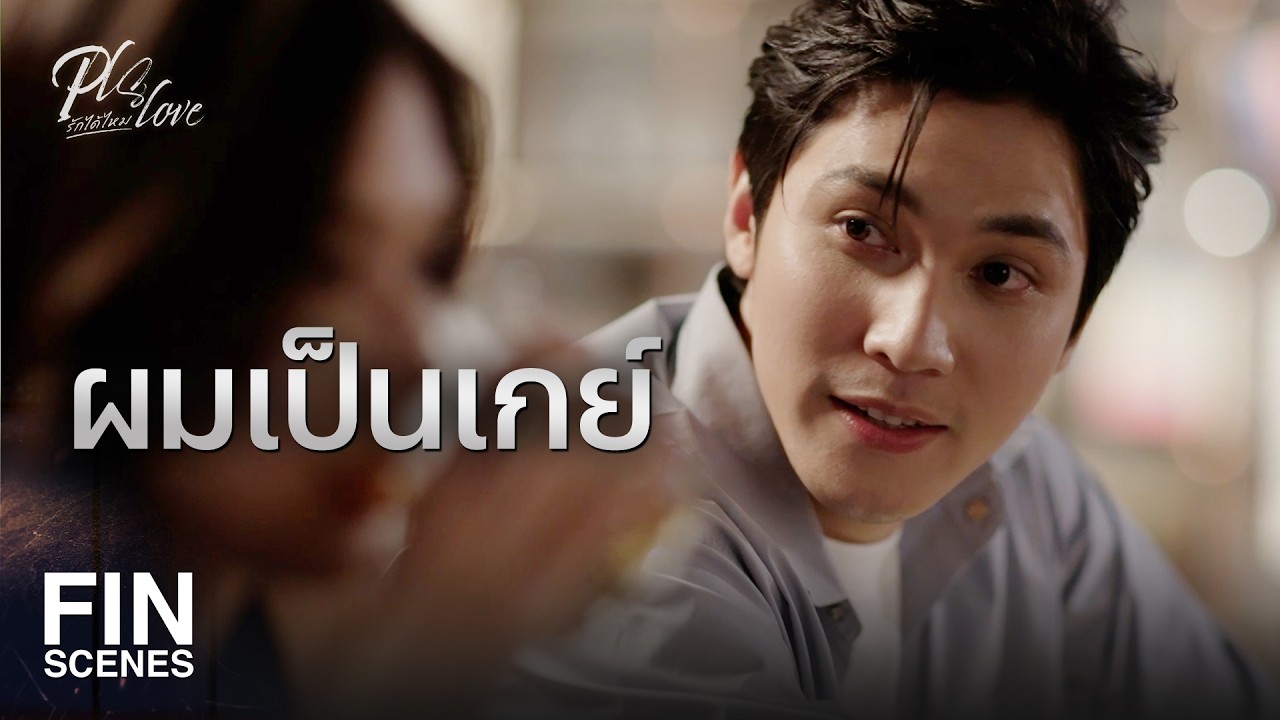 FIN [ENG SUB] | ผู้ชายที่คุณเดินควง คือแฟนของผม! | PLS Love รักได้ไหม EP.6 | Ch3Thailand