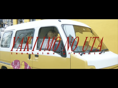 たなかいも いしやきいもの歌 歌詞 Lyrical Nonsense 歌詞リリ