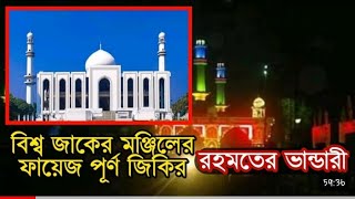 আটরশির নতুন জিকির | রহমতের ভান্ডারী | ফায়েজ পূর্ণ জিকির। Atroshi Zikir 2022 | বিশ্ব জাকের মঞ্জিল