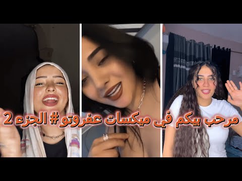 عفروتو اقوى ثلاث مقاطع مشاهير على التيك توك ميكسات عفروتو الجزء2