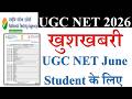 खुशखबरी -UGC NET June Student के लिए  UGC NET June Exam Update 2026 | NET Exam 2026
