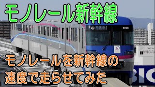 【モノレールを新幹線並みの速度で走らせてみた】最高速度300km/h X4倍速