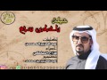 شيلة حزينه للمبدع هزاع المهلكي ياحمامن سجع حزين 