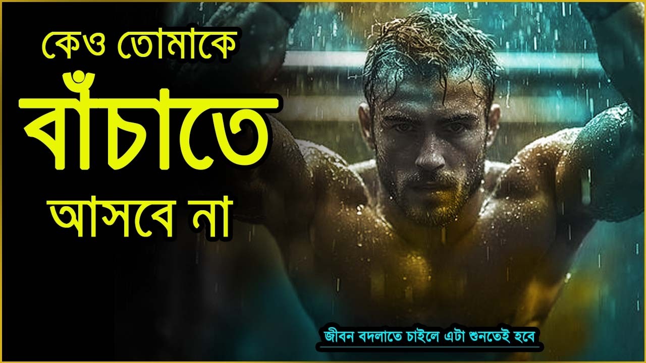 কেউ তোমাকে বাঁচাতে আসবে না, গভীর মন দিয়ে শুনুন, মোটিভেশনাল কথা,  Motivational Speech Bangla
