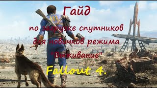 Гайд по правильной загрузке спутников.Выживание.Fallout 4.