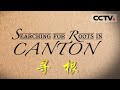 《寻根》Searching For Roots In Canton 美籍华人Nathan和Alana寻根之旅开启 祖辈世代生活的地方会给他们怎样的心灵碰撞？【CCTV纪录】