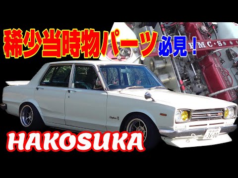 旧車】45年式仕様のハコスカ！この見惚れるほどの美しさ♪サーフィン