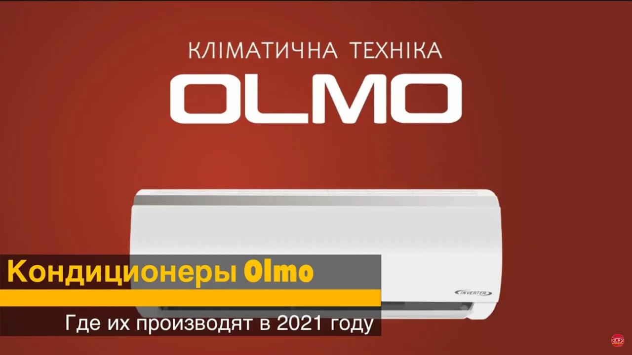 На каком заводе собирают кондиционеры. Кондиционер Олмо. Кондиционер Olmo Innova. Kraft кондиционеры кто производитель. Кондиционеры Олмо и Осака.